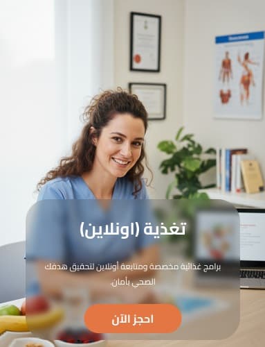 إنقاص الوزن والتغذية العلاجية